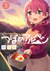 つばめアルペン 3/南文夏