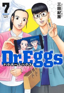 Dr.Eggs 7/三田紀房