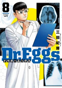 Dr.Eggs 8/三田紀房