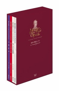 最良の教養としてのモーツァルト3大オペラ/岡田暁生/加藤浩子