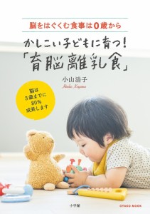 かしこい子どもに育つ!「育脳離乳食」 脳をはぐくむ食事は0歳から/小山浩子