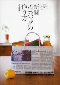 まさこおばちゃんの新聞エコバッグの作り方/坂上政子