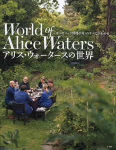 アリス・ウォータースの世界 「オーガニック料理の母」のすべてがわかる