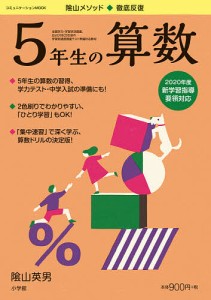 陰山メソッド◆徹底反復5年生の算数/陰山英男