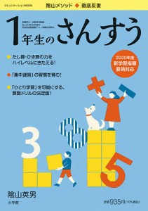 陰山メソッド◆徹底反復1年生のさんすう/陰山英男