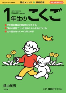 陰山メソッド●徹底反復1年生のこくご/陰山英男