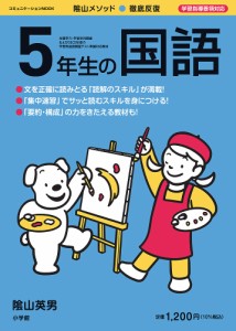 陰山メソッド●徹底反復5年生の国語/陰山英男