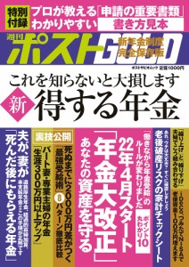 週刊ポストGOLD 新得する年金 2022年「年金大改正」あなたの資産の守り方