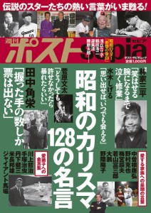 昭和のカリスマ128の名言 週刊ポストsepia