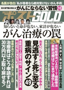 週刊ポストGOLD がん治療の罠 見逃すと死に至る重病のサイン49