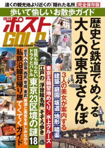 週刊ポストGOLD 歴史と鉄道でめぐる大人の東京さんぽ