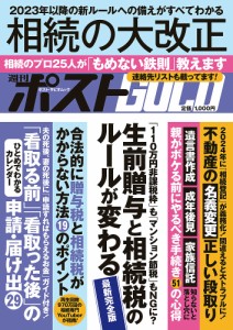 週刊ポストGOLD 相続の大改正