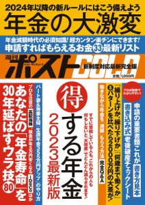 週刊ポストGOLD 年金の大激変 得する年金2023最新版