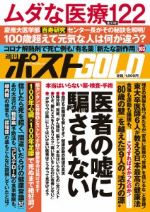 週刊ポストGOLD 医者の嘘に騙されない