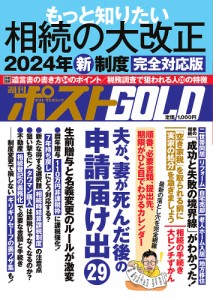 週刊ポストGOLD もっと知りたい相続の大改正