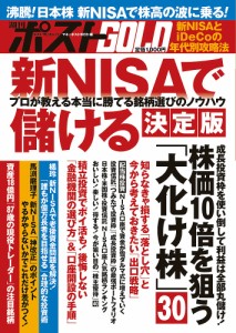 週刊ポストGOLD 新NISAで儲ける決定版/マネーポストＷＥＢ編集部