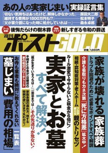 週刊ポストGOLD 実家とお墓すべて解決!