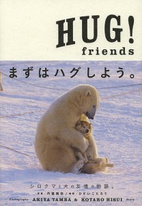 HUG!friends/丹葉暁弥