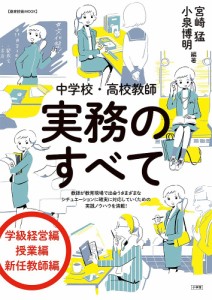 中学校・高校教師実務のすべて/宮崎猛/小泉博明