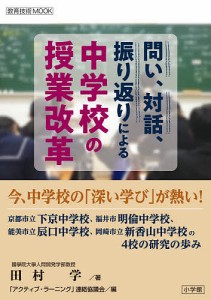 問い、対話、振り返りによる中学校の授業改革 今、中学校の「深い学び」が熱い!/田村学/「アクティブ・ラーニング」連絡協議会