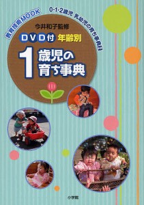 1歳児の育ち事典 DVD付
