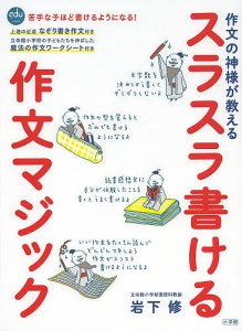 作文の神様が教えるスラスラ書ける作文マジック/岩下修