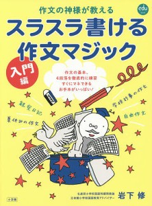 作文の神様が教えるスラスラ書ける作文マジック 入門編/岩下修