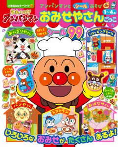 それいけ!アンパンマンアンパンマンとシールあそびおみせやさんごっこ 1〜4歳