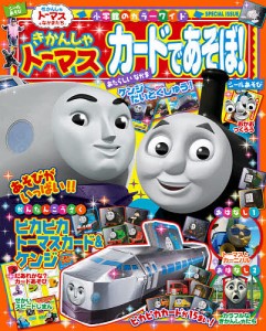 きかんしゃトーマスカードであそぼ!