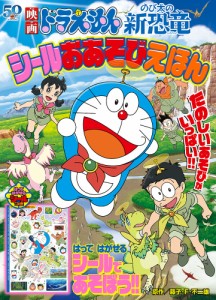 映画ドラえもんのび太の新恐竜シールおあそびえほん/藤子・Ｆ・不二雄/藤子プロ