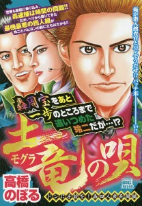 土竜の唄 ドンに手錠を!轟四人衆死闘編/高橋のぼる