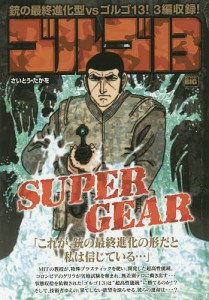 ゴルゴ13 SUPER GEAR