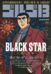 ゴルゴ13 BLACK STAR