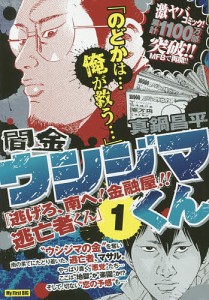 闇金ウシジマくん 逃げろ、南へ!金融 1/真鍋昌平