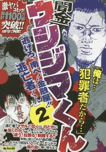 闇金ウシジマくん 逃げろ、南へ!金融 2/真鍋昌平