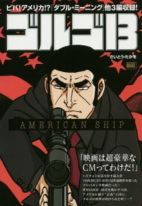 ゴルゴ13 AMERICAN SHIP/さいとうたかを