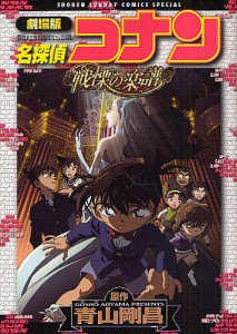 劇場版 名探偵コナン 戦慄の楽譜/青山剛昌