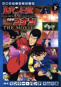 ルパン三世vs名探偵コナンTHE MOVIE 劇場版アニメコミック 下/モンキー・パンチ/青山剛昌