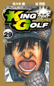 KING GOLF VOLUME29/佐々木健/谷将貴