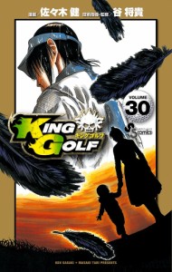 KING GOLF VOLUME30/佐々木健/谷将貴