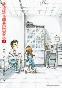 からかい上手の高木さん 9/山本崇一朗の通販はau PAY マーケット