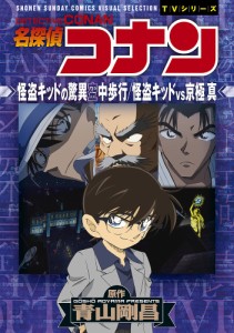 名探偵コナン怪盗キッドの驚異空中歩行/怪盗キッドvs京極真/青山剛昌