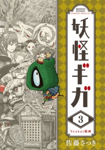 妖怪ギガ 3/佐藤さつき