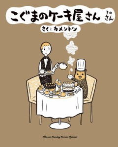 こぐまのケーキ屋さん そのさん/カメントツ