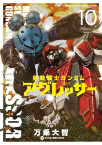 機動戦士ガンダムアグレッサー 10/万乗大智/矢立肇/富野由悠季