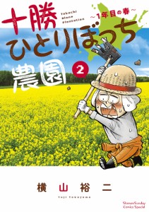 十勝ひとりぼっち農園 2/横山裕二