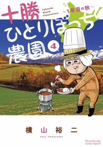 十勝ひとりぼっち農園 4/横山裕二