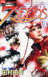 7SEEDS 9/田村由美