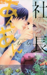 社長とあんあん・〜4℃あがる甘い声〜/佐々木柚奈