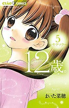 １２歳。　５/まいた菜穂